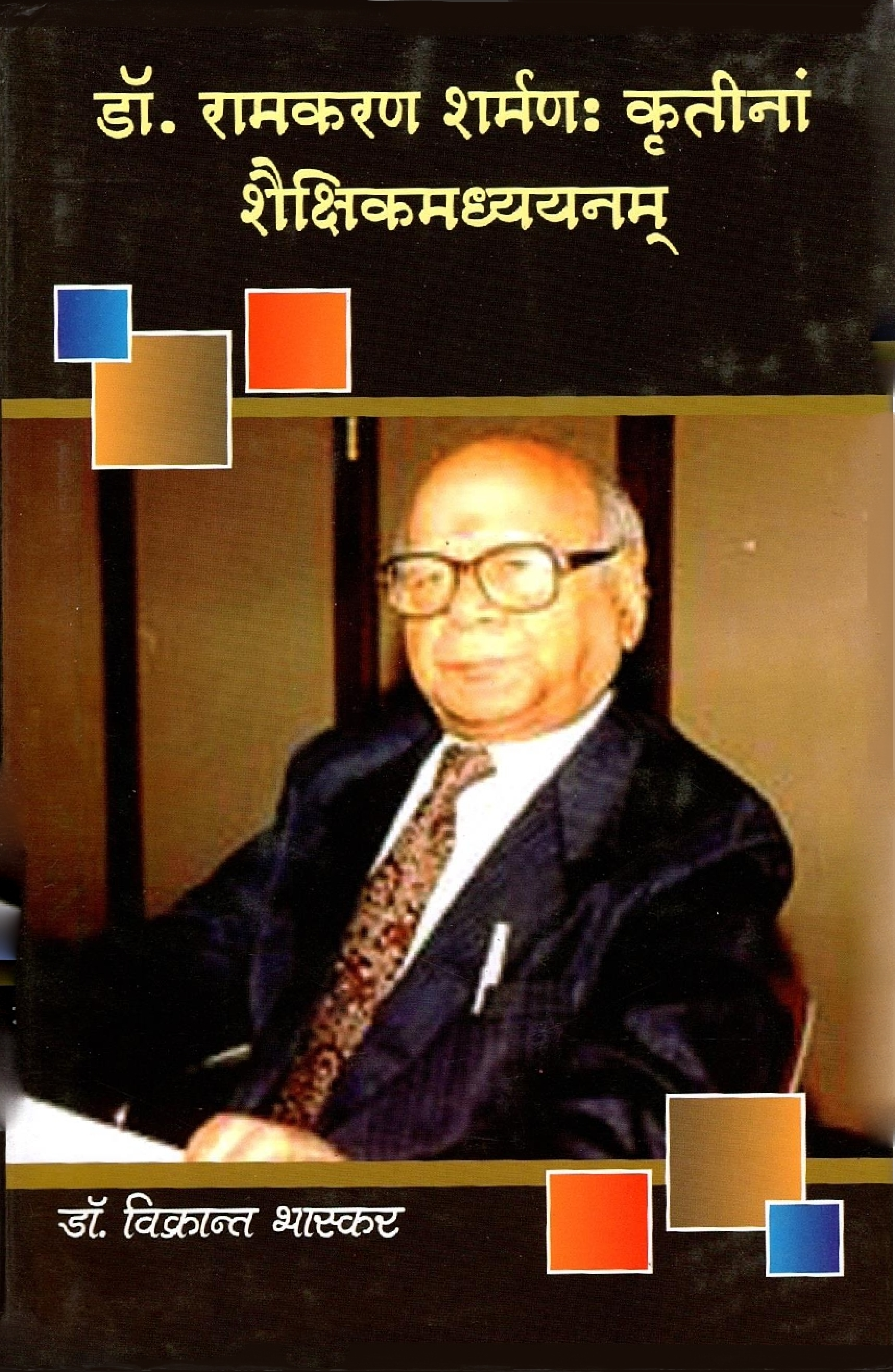 डॉ. रामकरण शर्मणः कृतीनां शैक्षिकमध्ययनम् | Dr. Ramkaran Sharman: Kritinam Shikshakmadhyayanam